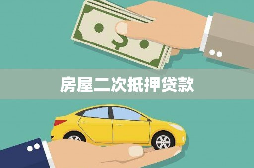 渭源房屋二次抵押贷款