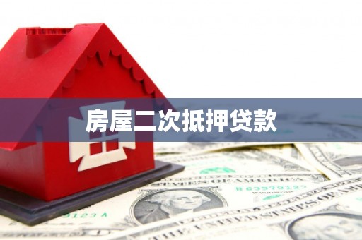渭源房屋二次抵押贷款