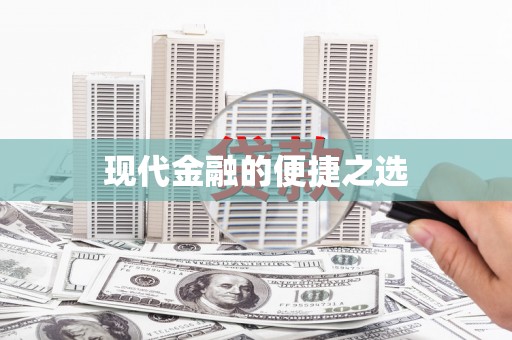 渭源现代金融的便捷之选