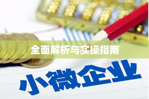 渭源全面解析与实操指南