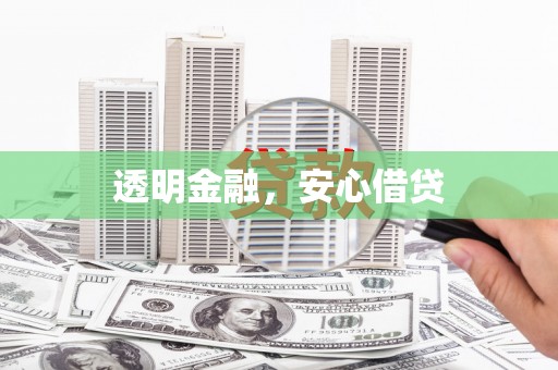 渭源透明金融，安心借贷