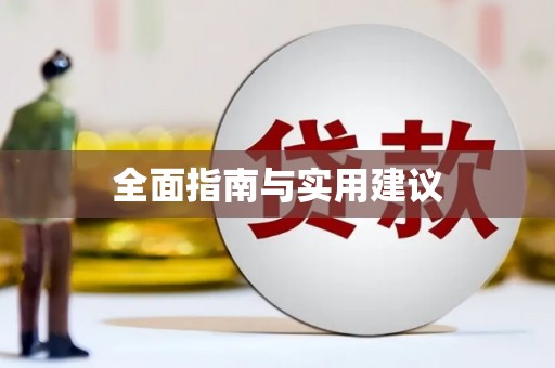 渭源全面指南与实用建议