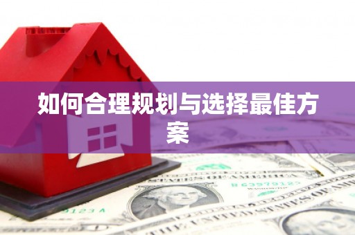 渭源如何合理规划与选择最佳方案
