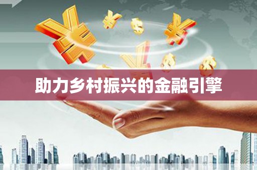 渭源助力乡村振兴的金融引擎