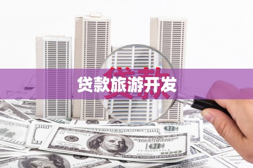 渭源贷款旅游开发