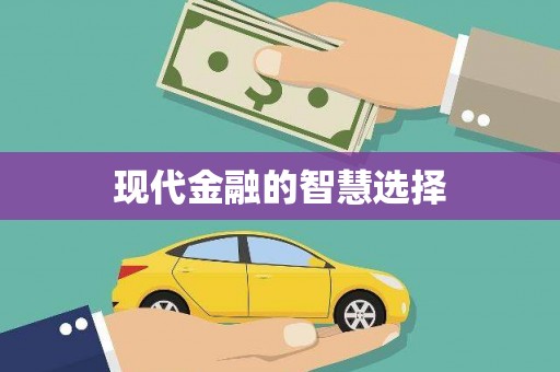 渭源现代金融的智慧选择