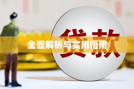 渭源全面解析与实用指南