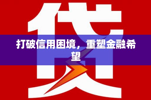 渭源打破信用困境，重塑金融希望