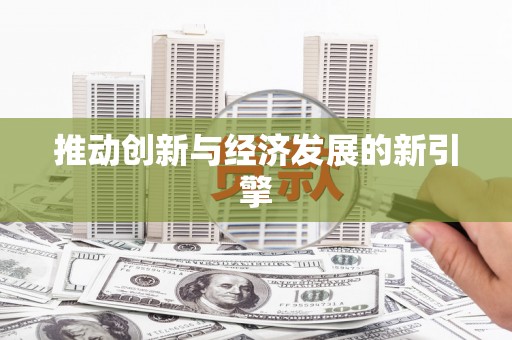 渭源推动创新与经济发展的新引擎