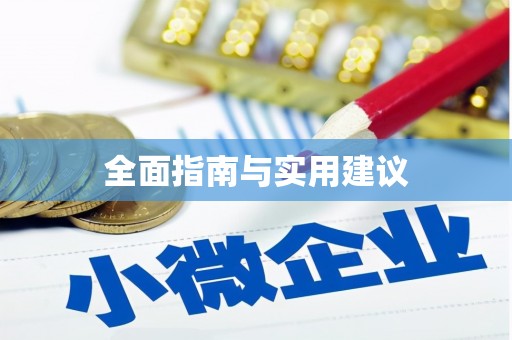 渭源全面指南与实用建议