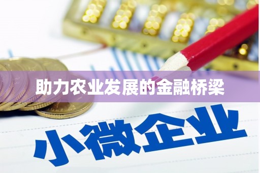 渭源助力农业发展的金融桥梁