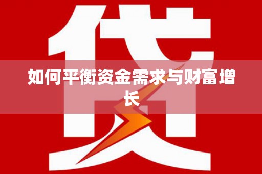 渭源如何平衡资金需求与财富增长