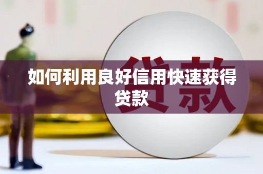 渭源如何利用良好信用快速获得贷款