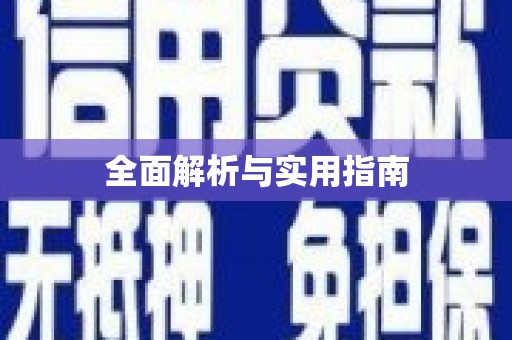 渭源全面解析与实用指南
