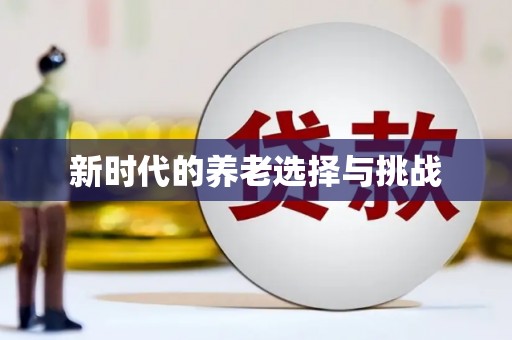 渭源新时代的养老选择与挑战