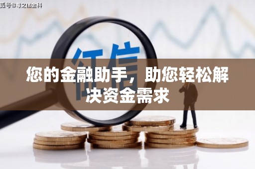渭源您的金融助手，助您轻松解决资金需求