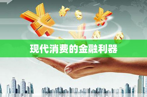 渭源现代消费的金融利器