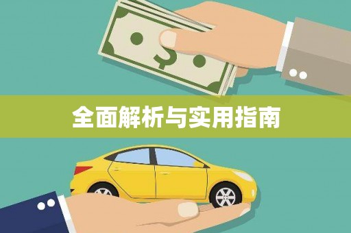 渭源全面解析与实用指南