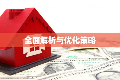 渭源全面解析与优化策略