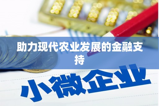 渭源助力现代农业发展的金融支持