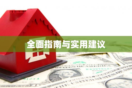渭源全面指南与实用建议