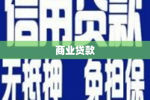 渭源商业贷款