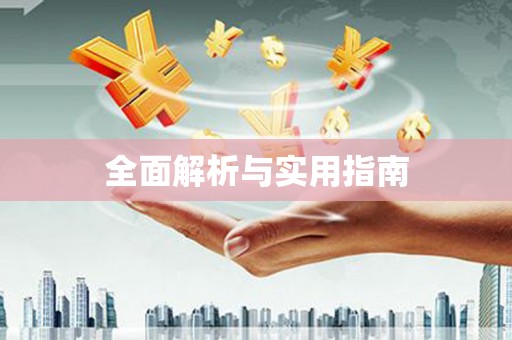 渭源全面解析与实用指南