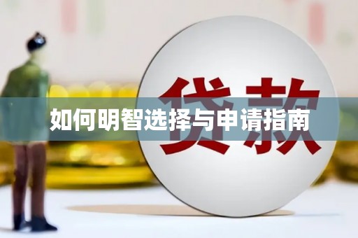 渭源如何明智选择与申请指南