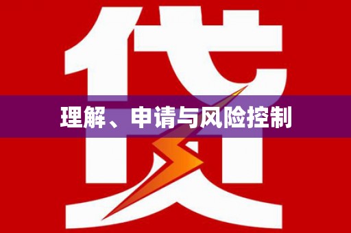 渭源理解、申请与风险控制