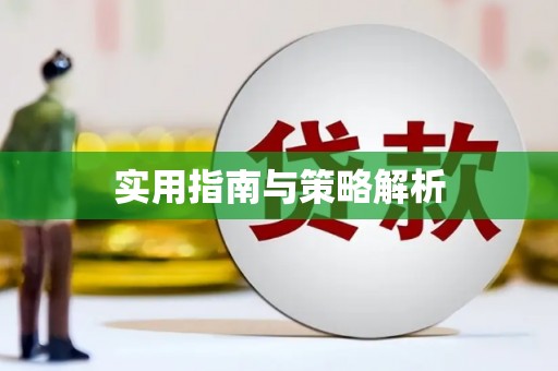 渭源实用指南与策略解析