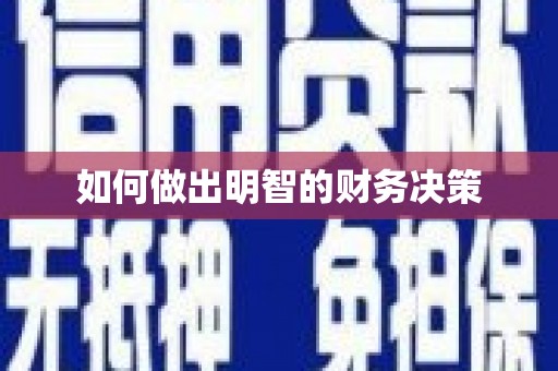 渭源如何做出明智的财务决策