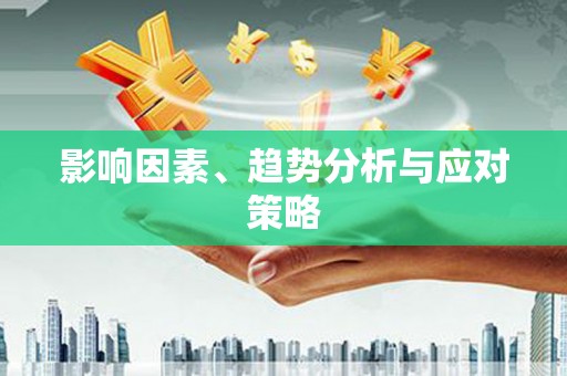 渭源影响因素、趋势分析与应对策略