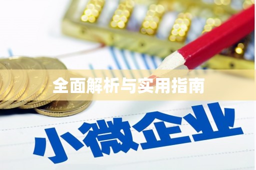渭源全面解析与实用指南