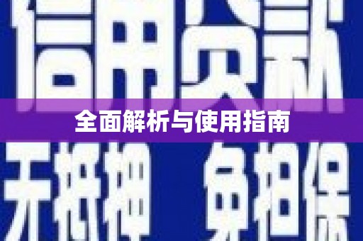 渭源全面解析与使用指南