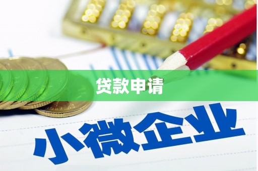 渭源贷款申请