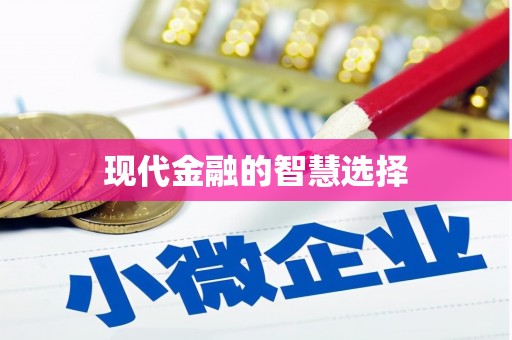 渭源现代金融的智慧选择