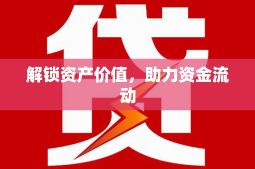 渭源解锁资产价值，助力资金流动