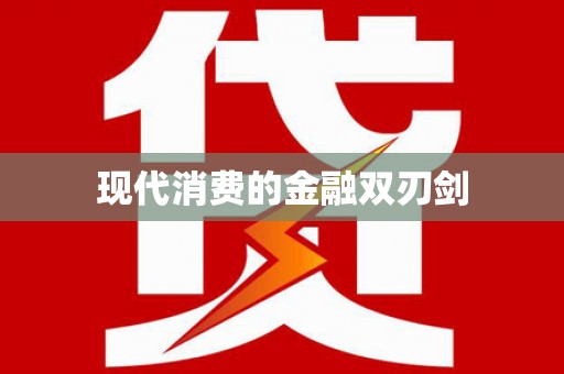 渭源现代消费的金融双刃剑