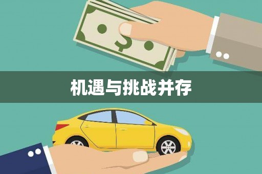 渭源机遇与挑战并存