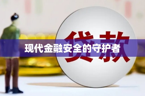 渭源现代金融安全的守护者