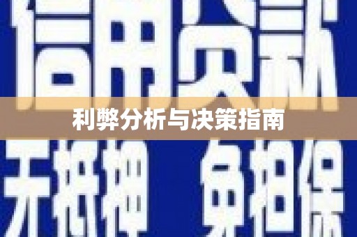 渭源利弊分析与决策指南