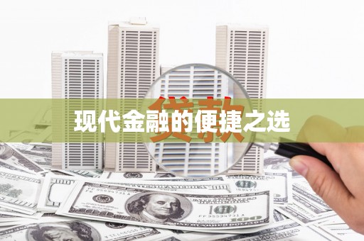 渭源现代金融的便捷之选