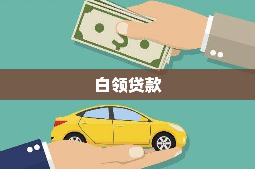 渭源白领贷款