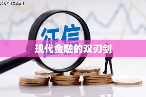 渭源现代金融的双刃剑
