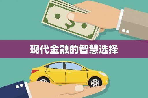 渭源现代金融的智慧选择