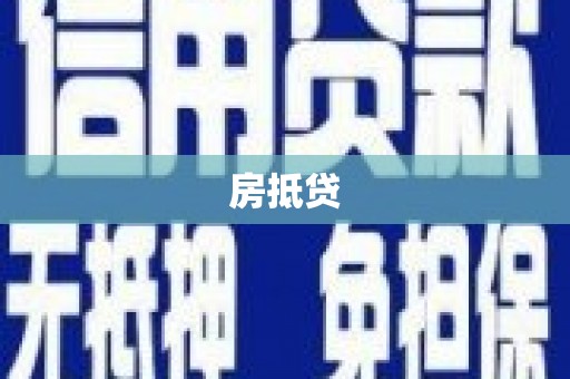 渭源房抵贷