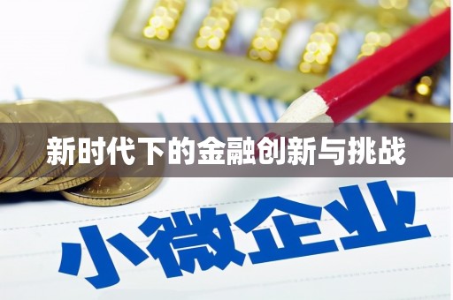渭源新时代下的金融创新与挑战