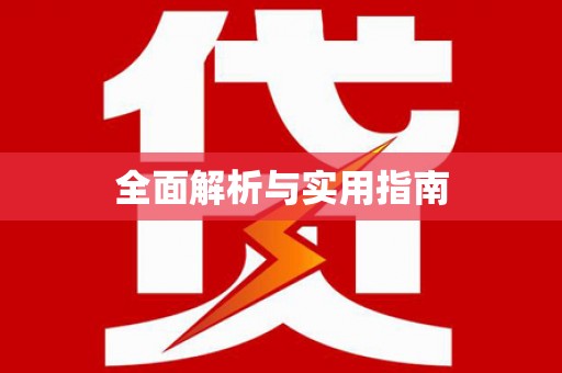 渭源全面解析与实用指南