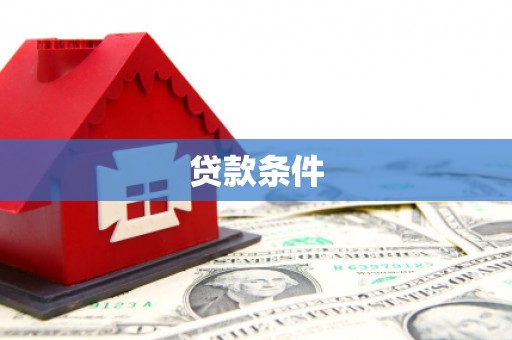 渭源贷款条件