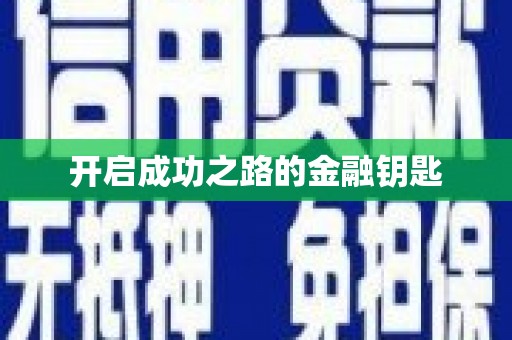 渭源开启成功之路的金融钥匙